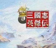 圣三国志英杰传