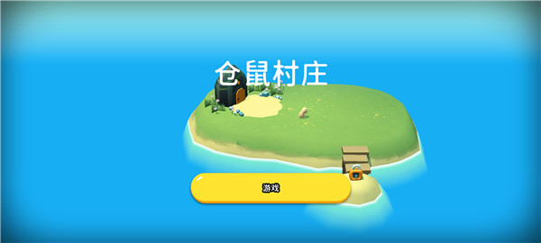 仓鼠村庄官方正版