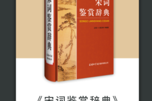 宋词鉴赏辞典