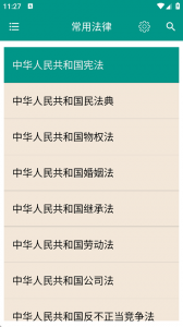 中国法律法规大全app