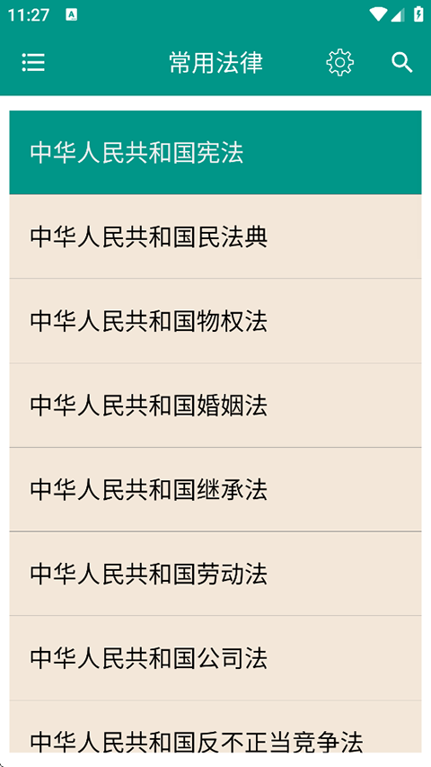 中国法律法规大全app