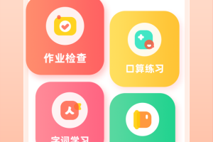 作业帮口算app