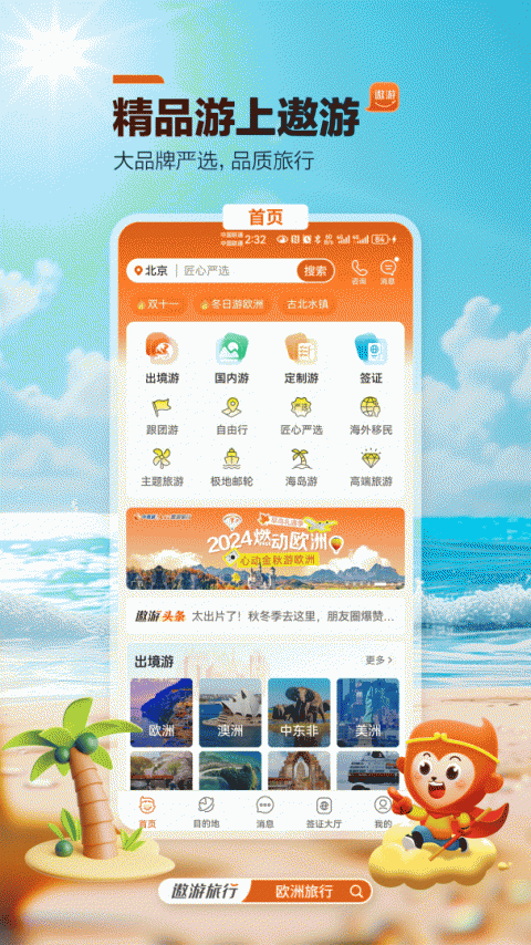 中青旅遨游旅行app
