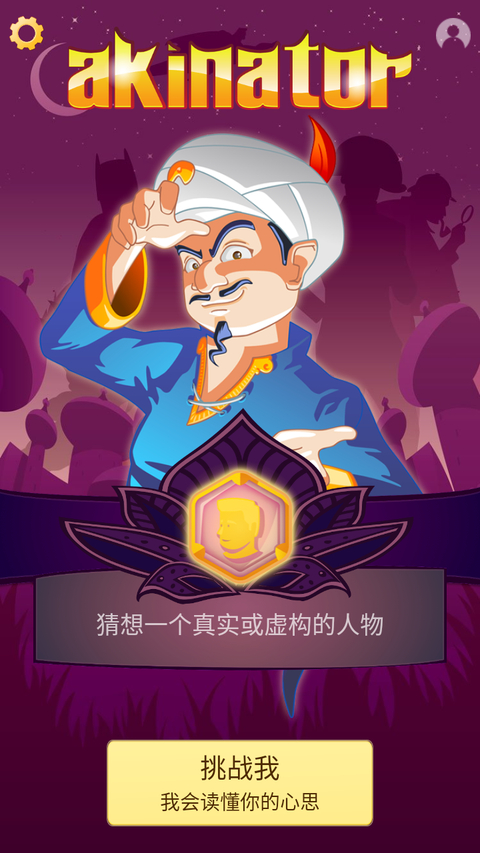 神灯猜人名中文版