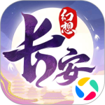 长安幻想百度版