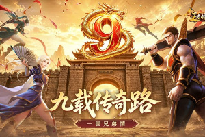 王者传奇官方正版