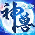 神兽来了官方版