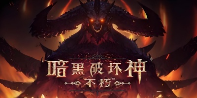 暗黑破坏神不朽版本合集