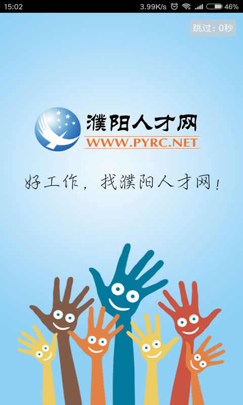 濮阳人才网手机版