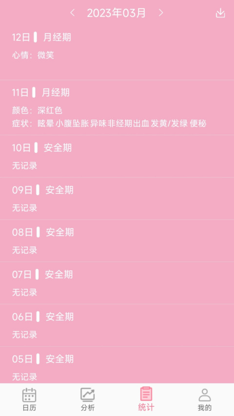 女生例假记录app官方版