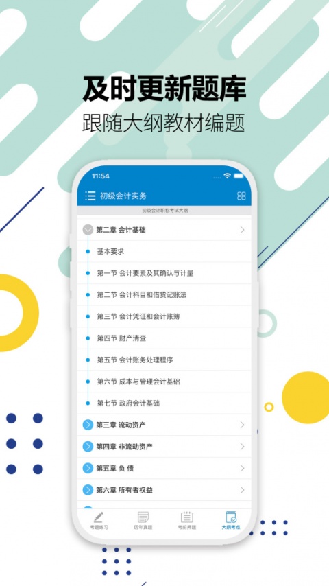 初级会计考试app