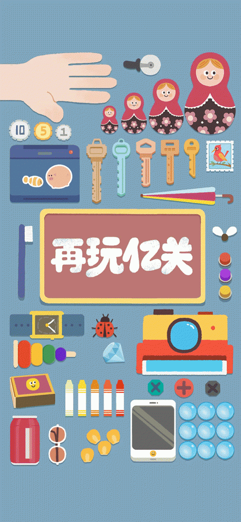 再玩亿关官方版