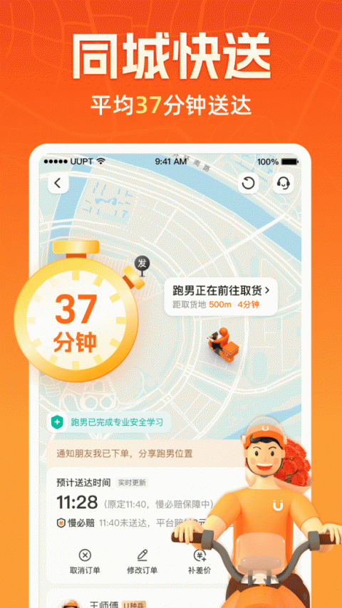 UU跑腿app