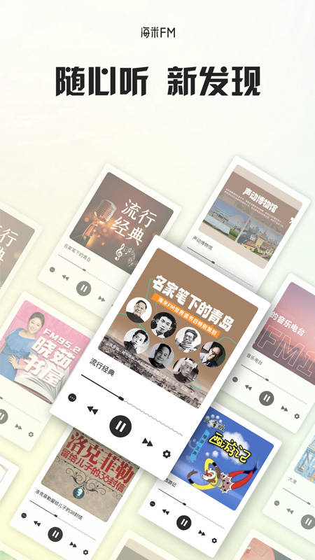 海米FM青岛交通广播app