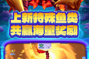 捕鱼大决战4399版