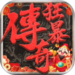 狂暴传奇九游渠道服