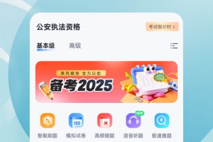 公安执法资格考试聚题库手机版