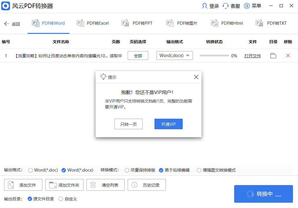 风云PDF转换器