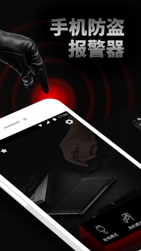 手机防盗报警器app