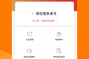 对接会助手软件