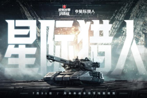 坦克世界闪击战官服