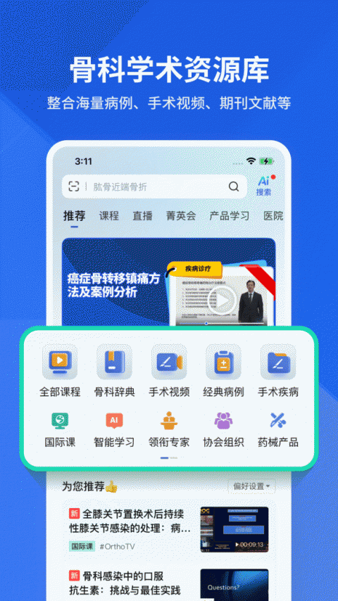 唯医骨科app