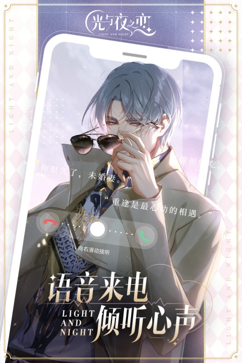 光与夜之恋小米版