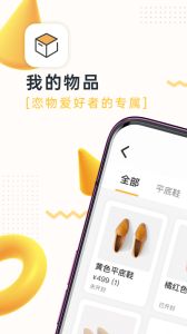 我的物品安卓版