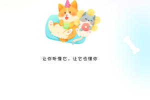 宠物精灵猫狗翻译器