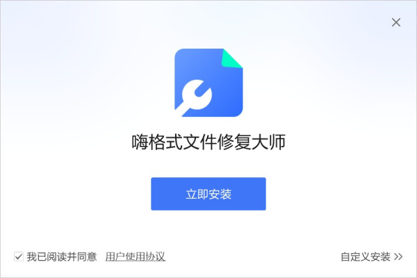 嗨格式文件修复大师