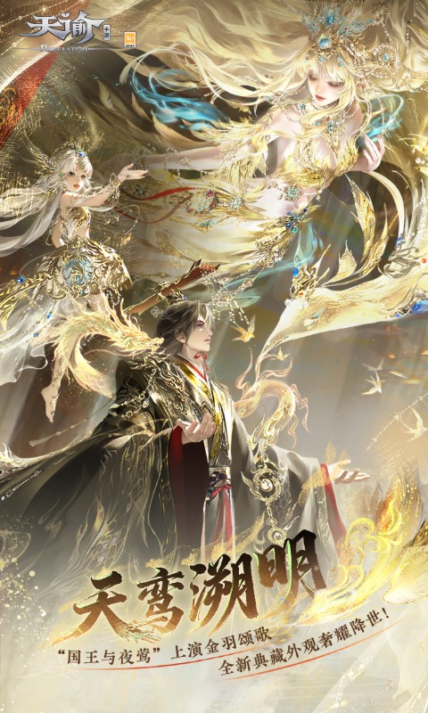 天谕手游九游版