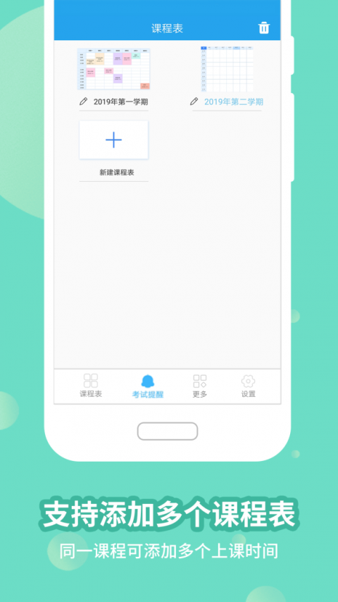 满分课程表app