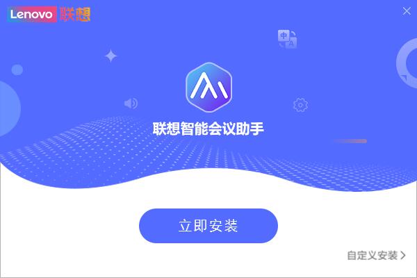 联想智能会议助手
