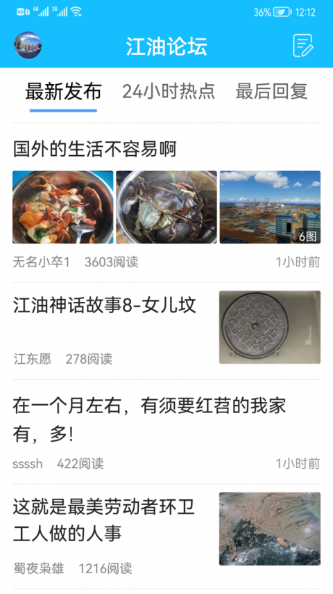 江油论坛app