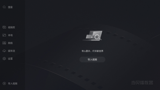 当贝播放器极米版