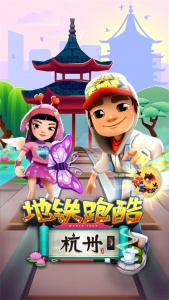 地铁跑酷杭州版