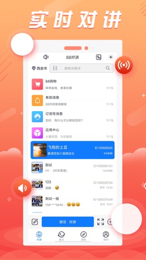 88对讲
