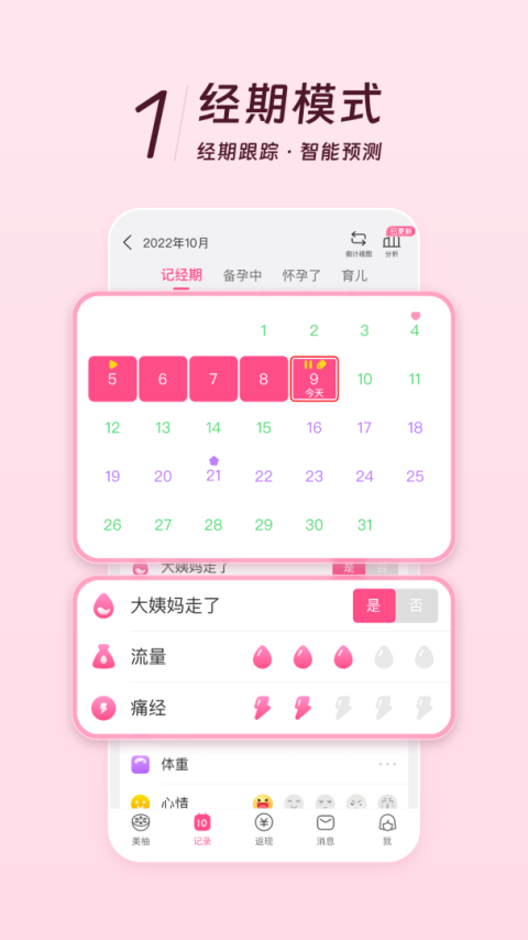 美柚记录月经软件