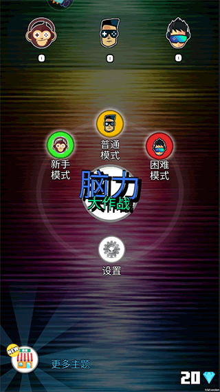 脑力大作战手游