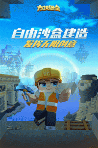 方块堡垒国际版(Blockman GO)