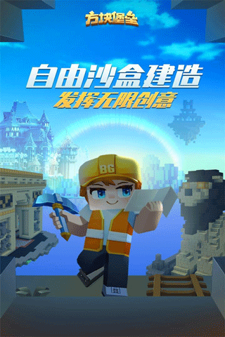 方块堡垒国际版(Blockman GO)