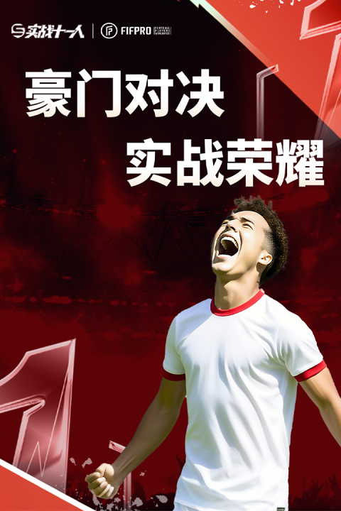 实战十一人官方版