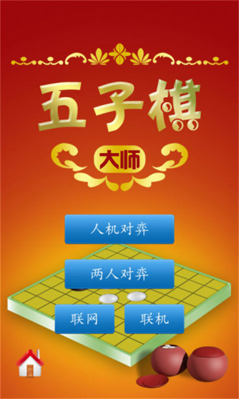 五子棋大师手游