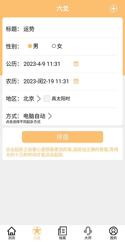 大师六爻排盘软件