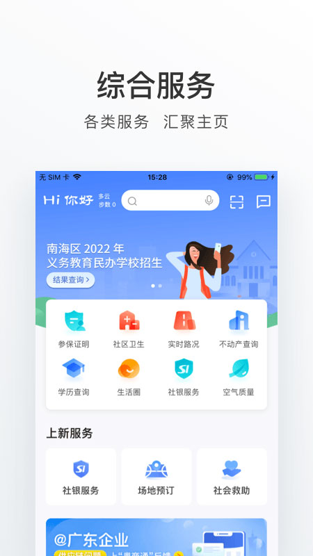 佛山南海通app