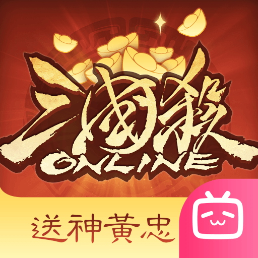 三国杀OL互通版bilibili版