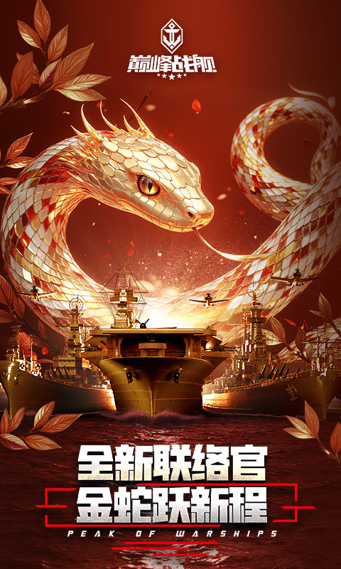 巅峰战舰百度版