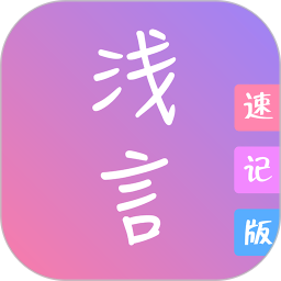 浅言速记版app