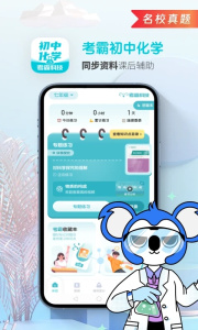 初中化学考霸app