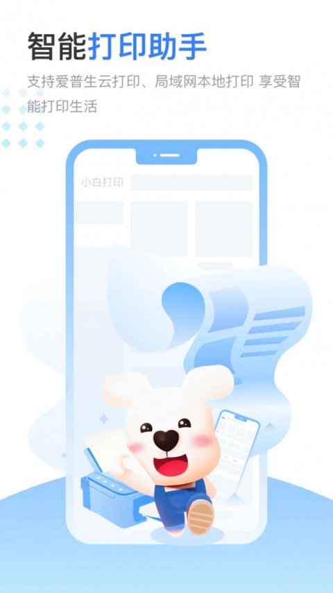 小白智慧打印app